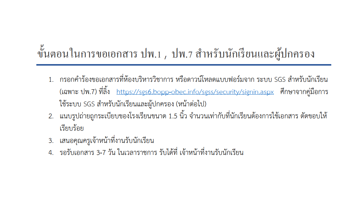 ขั้นตอนในการขอเอกสาร ปพ.1 ปพ.7 ส าหรับนักเรียนและผู้ปกครอง