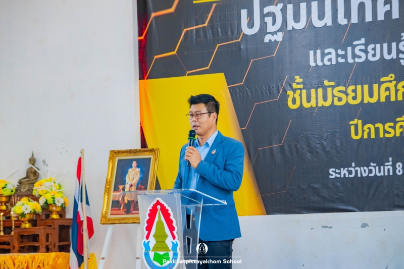 9 พฤษภาคม 2568 โรงเรียนปากคาดพิทยาคมจัดกิจกรรมปฐมนิเทศนักเรียนใหม่ระดับชั้นมัธยมศึกษาปีที่ 4 ประจำปีการศึกษา 2568 