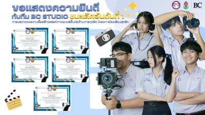 4 กรกฏาคม 2566 ชมรม BC STUDIO ได้รับรางวัลชนะเลิศ การประกวดผลงานสื่อสร้างสรรค์ภาพยนตร์สั้นต่อต้านการทุจริต