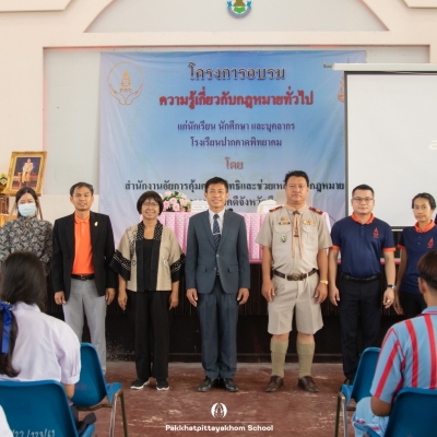 12 กรกฏาคม 2566 สำนักงานอัยการคุ้มครองสิทธิและช่วยเหลือทางกฏหมายและการบังคับคดีจังหวัดบึงกาฬจัดอบรมให้ความรู้เกี่ยวกับกฏหมายที่ประชาชนควรรู้ ให้แก่นักเรียนโรงเรียนปากคาดพิทยาคม 