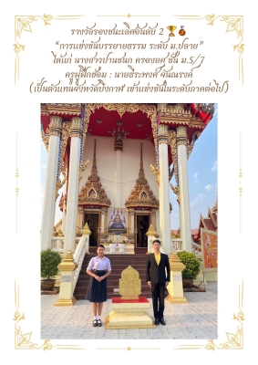 ขอเเสดงความยินดีกับนักเรียนเเละคุณครู การแข่งขัน“บรรยายธรรม”ระดับจังหวัดบึงกาฬ โดยสำนักงานวัฒนธรรมจังหวัดบึงกาฬ