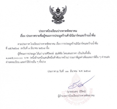 ประกาศจากโรงเรียนปากคาดพิทยาคม เรื่อง ประกาศรายชื่อผู้ชนะการประมูลร้านค้ามินิมาร์ทและร้านน้ำดื่ม 
