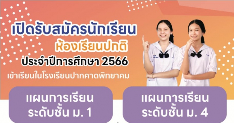 ประกาศรับสมัครนักเรียนปีการศึกษา 2566 ระดับชั้น ม.1 และ ม.4 รอบปกติ