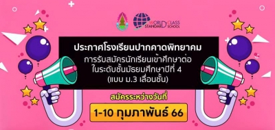 ประกาศรับสมัครนักเรียนปีการศึกษา 2566 ระดับชั้น ม.4  (รอบนักเรียนเดิม  ม.3 เลื่อนชั้น) 