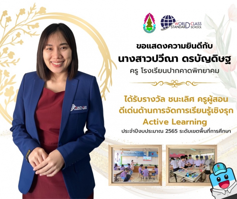 คุณครูโรงเรียนปากคาดพิทยาคมได้รับรางวัลครูผู้สอนดีเด่นด้านการจัดการเรียนรู้เชิงรุก Active Learning ประจำปีงบประมาณ 2565 ระดับเขตพื้นที่การศึกษา
